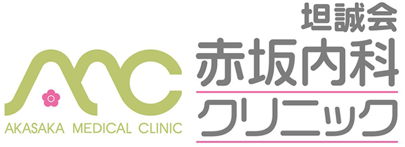 赤坂内科クリニック  内科・消化器内科・内視鏡