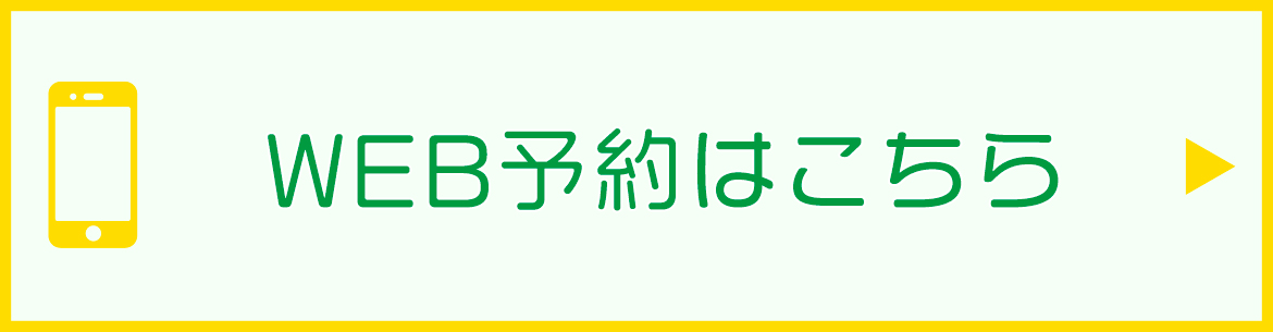 WEB予約はこちら