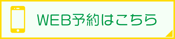 WEB予約はこちら