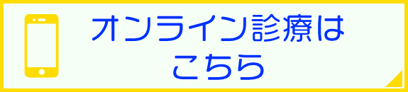 オンライン診療はこちら